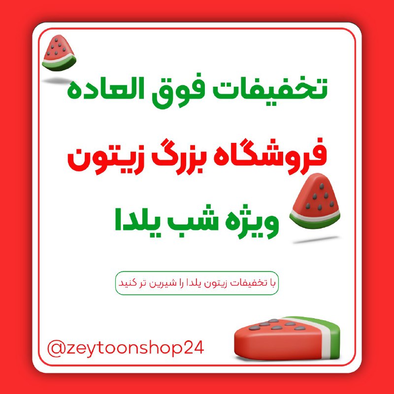 ***🔴*** تخفیفات فوق‌العاده فروشگاه بزرگ زیتون