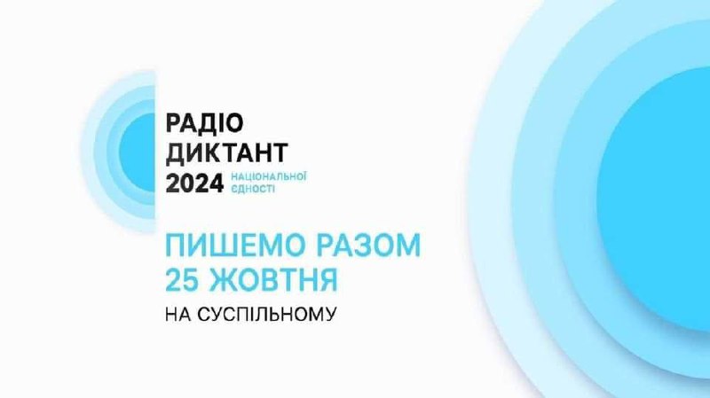 **Всеукраїнський радіодиктант національної єдності — 2024!**