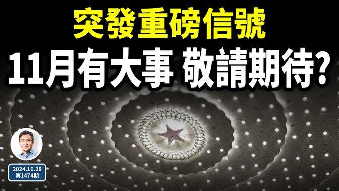 中国突传重磅信号，11月有一件大事发生、敬请期待？被误解了的「改革黄金岁月」（文昭谈古论今20241028第1474期）