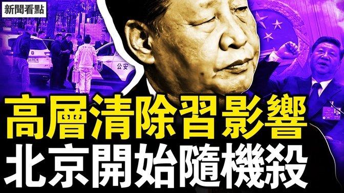 铁杆亲信被撤，习接班人难产？北京开始随机杀，广西学生集体跳楼【新闻看点 李沐阳10.28】