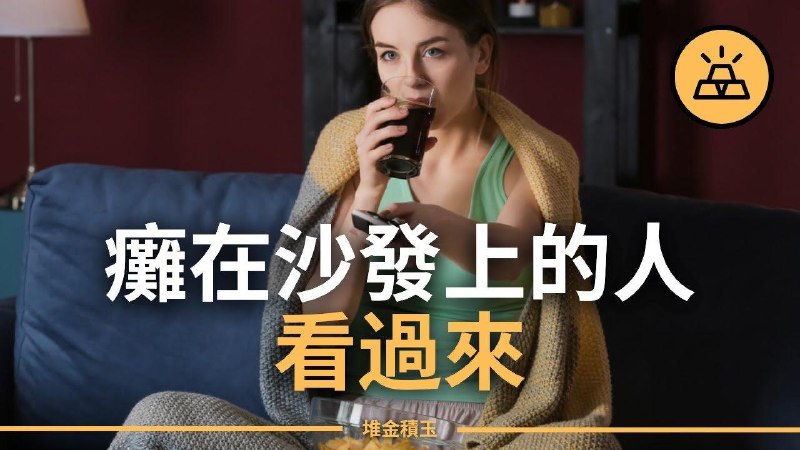 瘫在沙发上的人看过来 | 摆脱懒惰的第一步