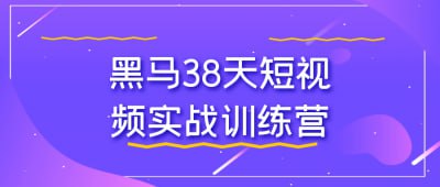 **黑马38天短视频实战训练营**