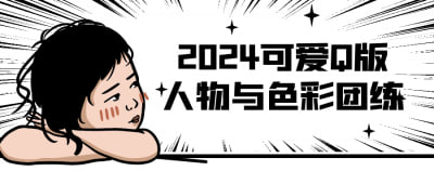 **2024可爱Q版人物与色彩团练**