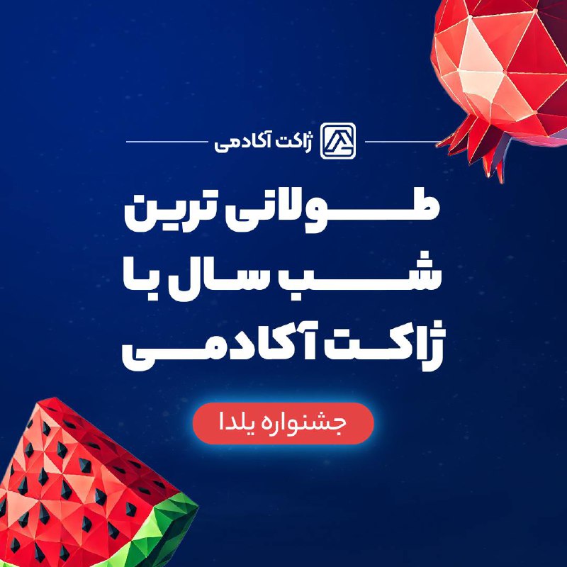 ***🍉*** **تخفیف‌های ویژه یلدا ژاکت آکادمی**