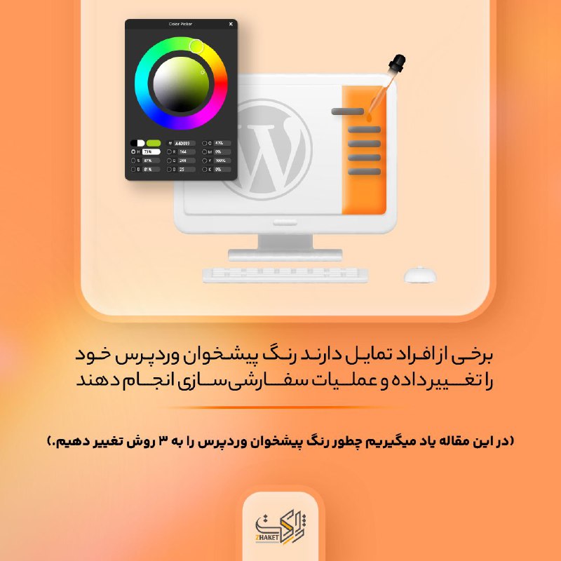 ***🔎*****تغییر رنگ پیشخوان در وردپرس**