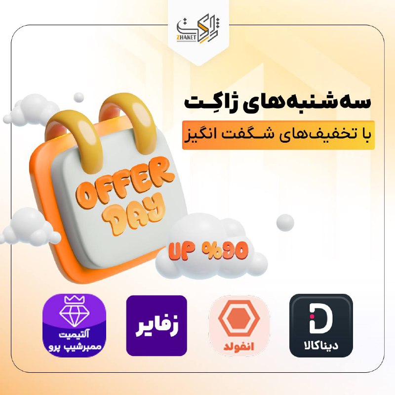 ***💥*** **تخفیف‌های OfferDay ژاکِت**