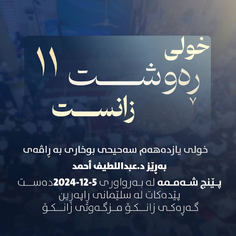 خولی یازدەهەمی ڕاڤەی بوخاری دەکەوێتە پێنج …