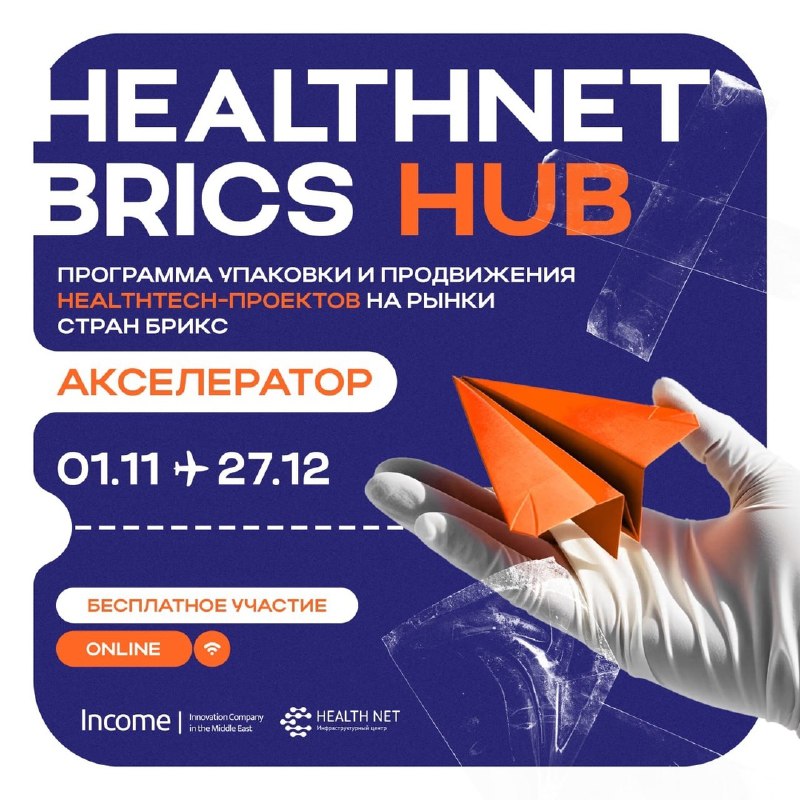 ***💊***Онлайн-акселератор HealthNet BRICS Hub — для …