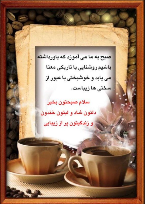 صبح به ما می‌آموزد