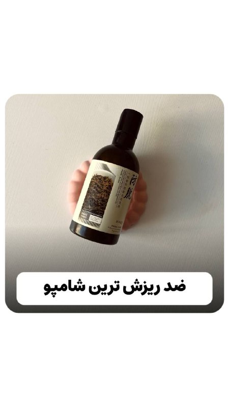شامپوی ضد ریزش مو***??‍♀***