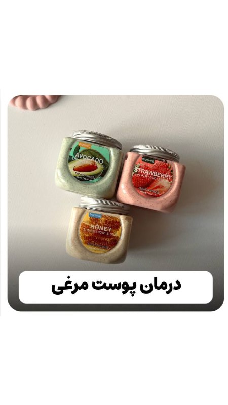**درمان پوست مرغی*****?***