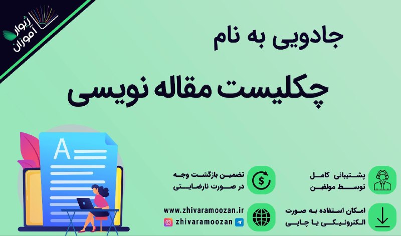 *****?***90% تخفیف دریافت چکلیست جادویی مقاله …