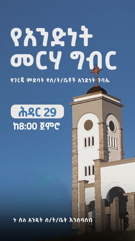 Zehohitebirhan_official ዘኆኅተ ብርሃን ሰንበት ት/ቤት ገጽ