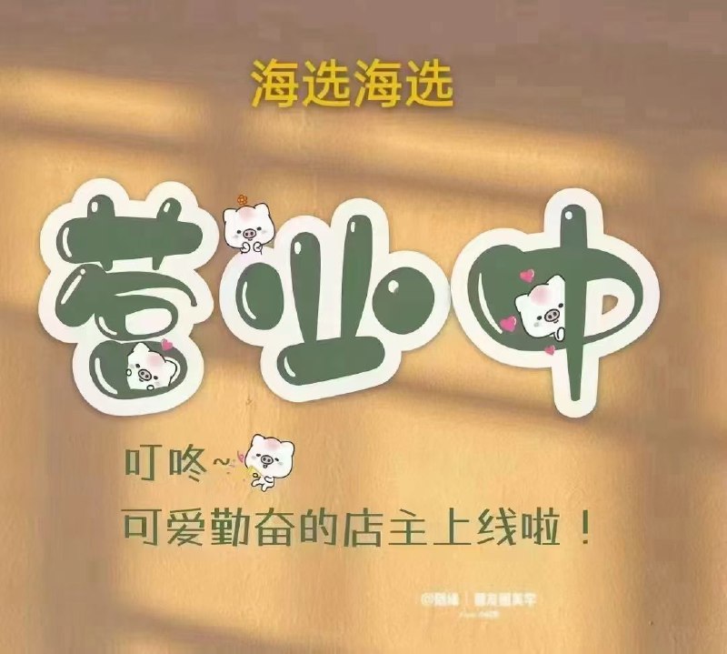 正常营业