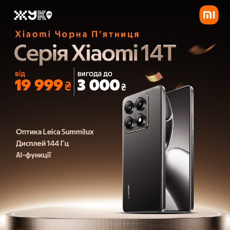 **Чорна п’ятниця з Xiaomi у ЖУК** …