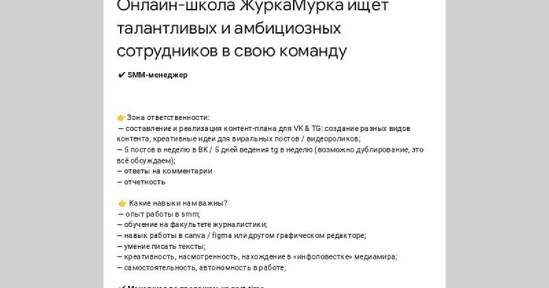 ЖуркаМурка ищет талантливых и амбициозных сотрудников …