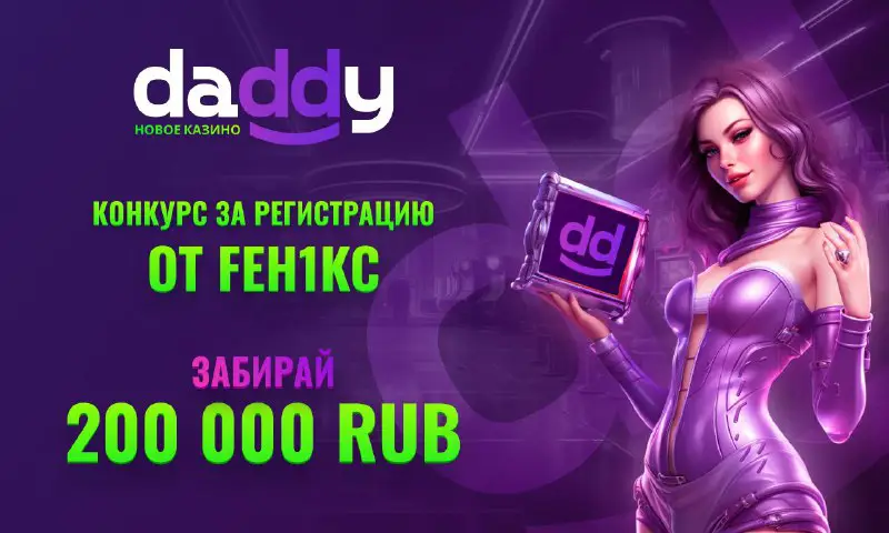 [КОНКУРС НА 200К РУБЛЕЙ!](https://t.me/FEH1KC/1597)