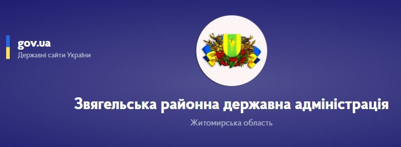 До уваги жителів Житомирщини. Звягельська районна …