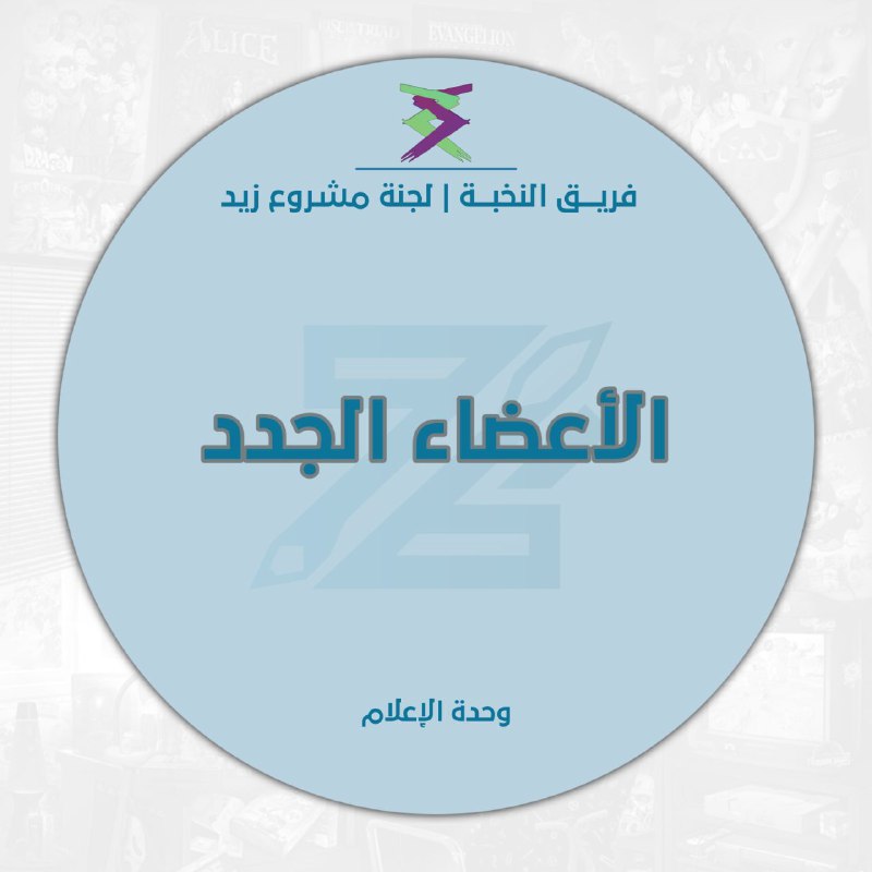 في إطار نشرِ العلمِ وتطوير طُرق …