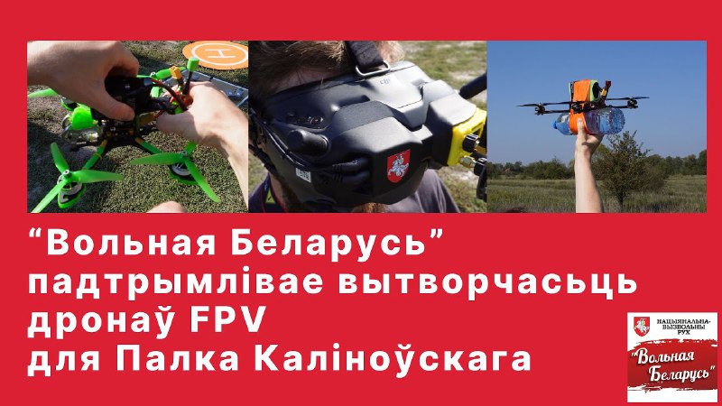 ***❗️*****Ініцыятыва па вытворчасьці FPV-дронаў для Палка …