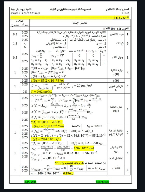 الأستاذ زيد للفيزياء