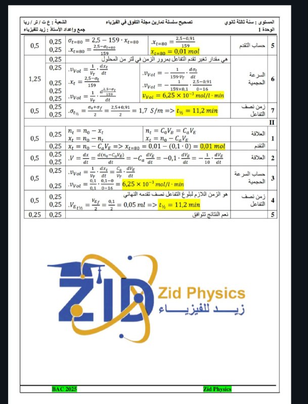 الأستاذ زيد للفيزياء