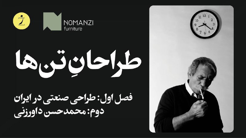 اکران آنلاین قسمت دوم مستند طراحانِ …