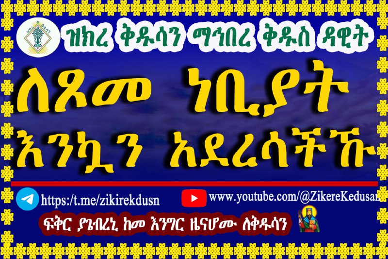 ዝክረ ቅዱሳን ማኅበረ ቅዱስ ዳዊት - …