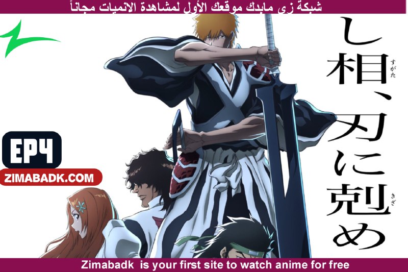 نقدم لكم ( انمي Bleach: Sennen …