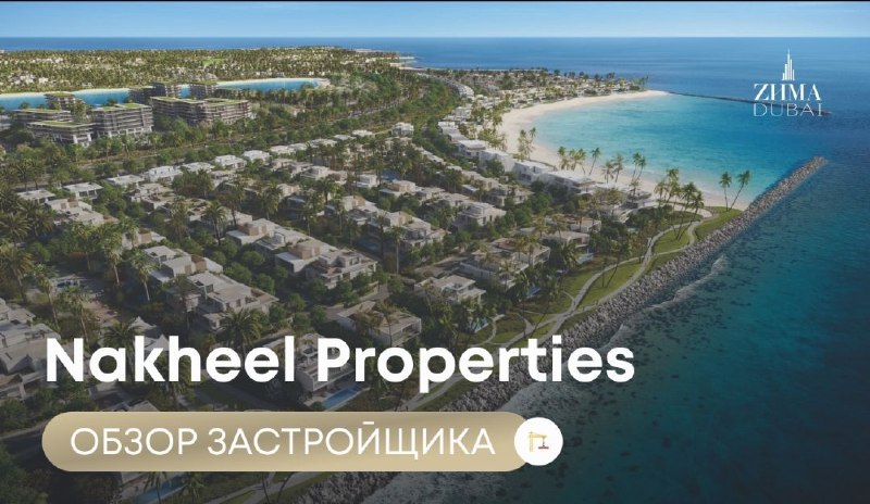 **Почему Nakheel — легенда Дубая?**