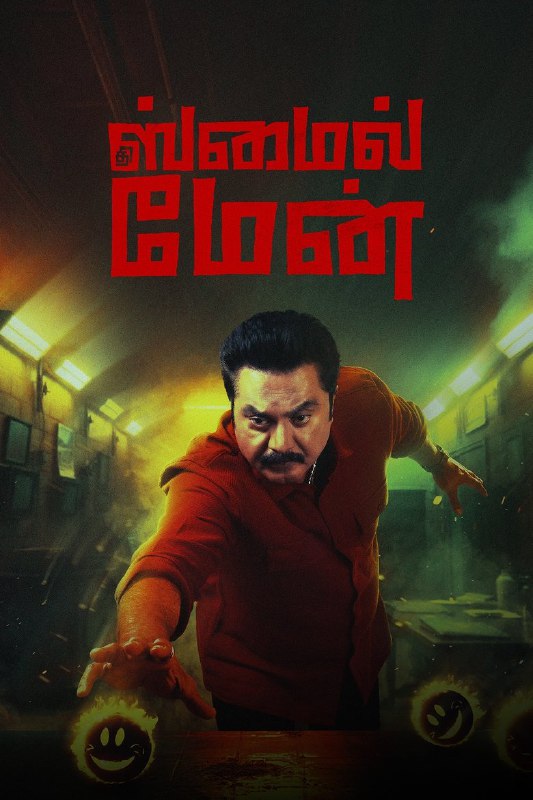 **The Smile Man (2024) Tamil**