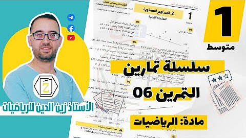 التحفة في الرياضيات سنة أولى متوسط …