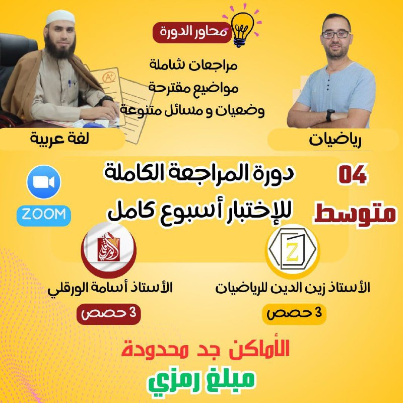 ***📣*** دورة بمعامل (9) | لتلاميذ …