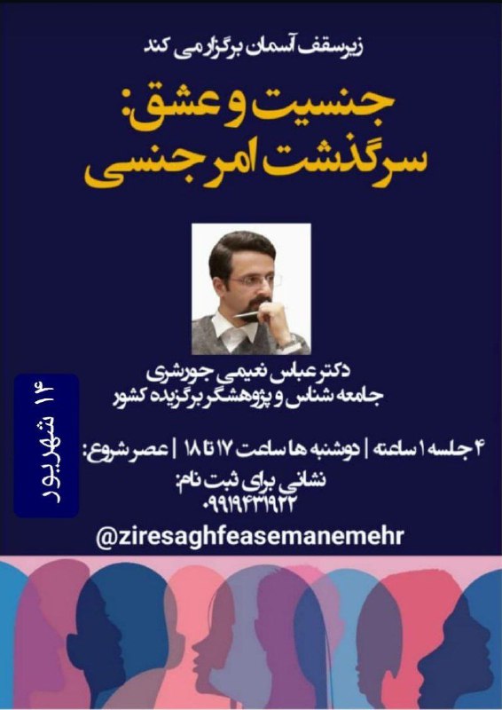 ***♦️***دوره‌ی آموزشی‌ی جنسیت و عشق: سرگذشت …