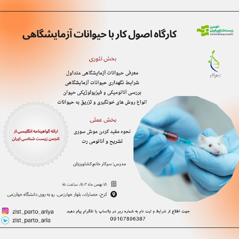***🔴*** كارگاه اصول كار با حيوانات …