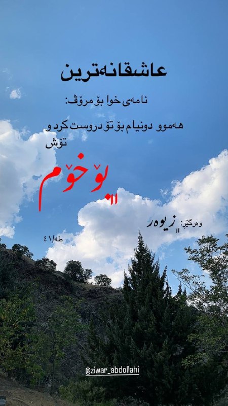 و خوا لە وجودی خۆی