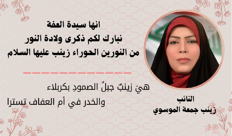 النائب زينب جمعة الموسوي