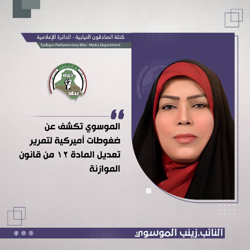 الموسوي تكشف عن ضغوطات أميركية لتمرير …