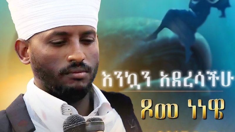 ***🌿******🌿****ዘመነ ነነዌ ፈጠራ ወረብ* ***🌿******🌿***