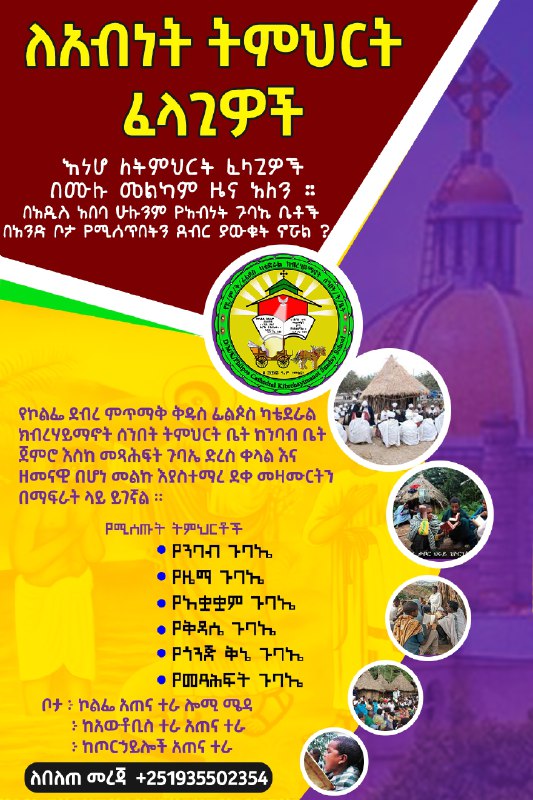 የአብነት ትምህርት በአካል በመገኘት መማር ለምትፈልጉ …