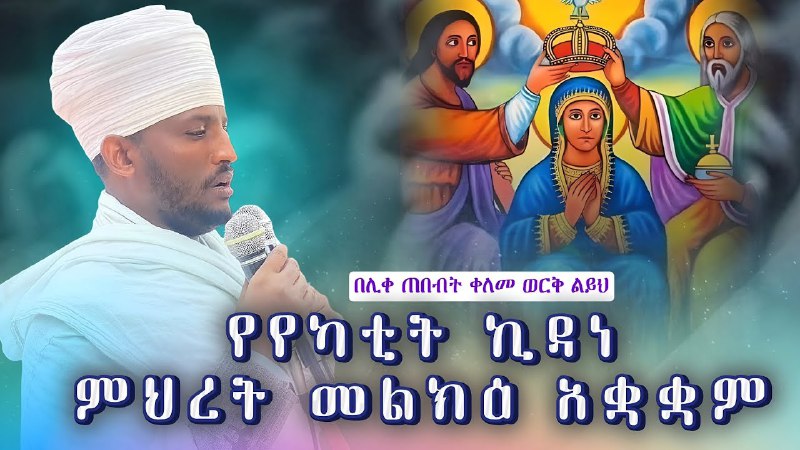 **የየካቲት ኪዳነ ምህረት ክብረ በቃል ቀለም …