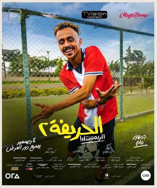 فيلم الحريفه 2 كامل ***⭐️***