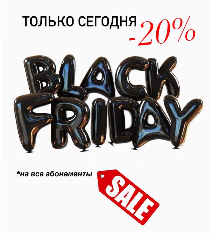 -20% на все абонементы только СЕГОДНЯ!***🤩***