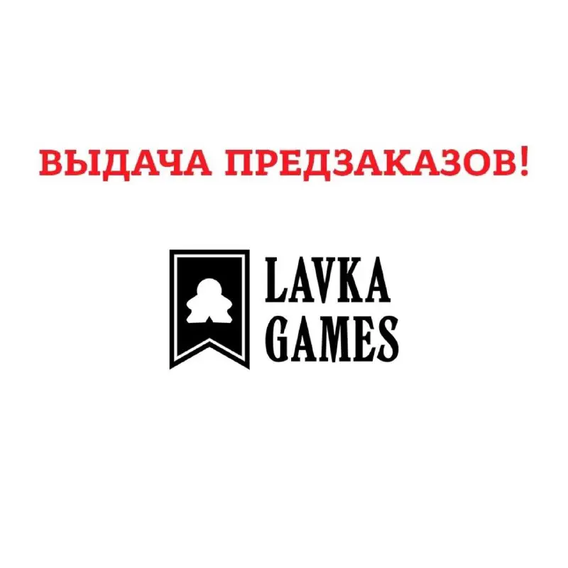 Приехал предзаказ от Lavka Games***👏🏻***: