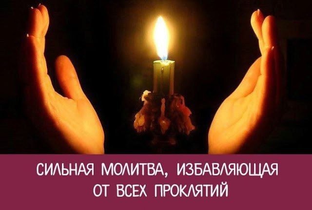 [​](https://telegra.ph/file/55a493bf63b8e7d9d1524.jpg)***🕯***СИЛЬНАЯ МОЛИТВА, ИЗБАВЛЯЮЩАЯ ОТ ВСЕХ ПРОКЛЯТИЙ