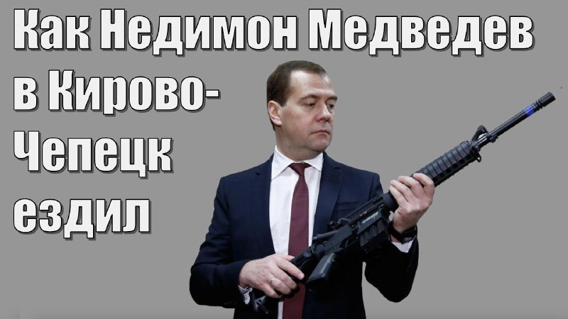 Уж я-то знаю как Медведев умеет …