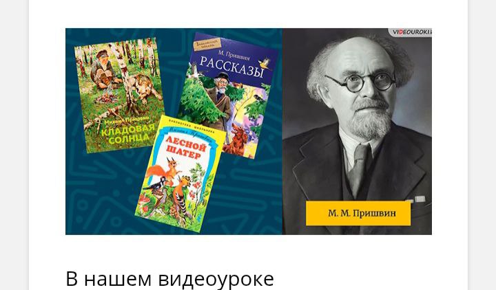 Видеоурок по литературе «Пришвин — художник …