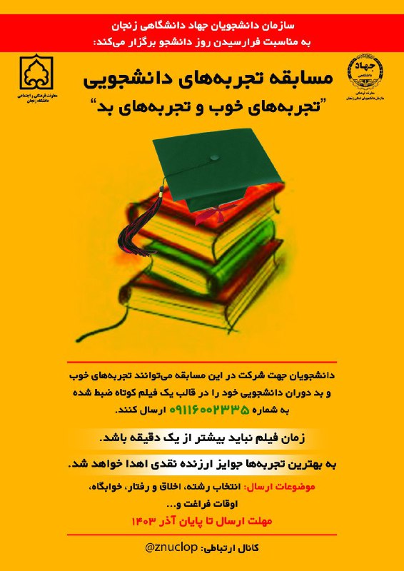 سازمان دانشجویان جهاد دانشگاهی زنجان به …