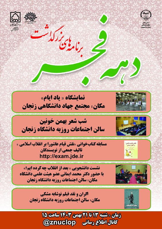 برنامه های بزرگداشت دهه فجر انقلاب …