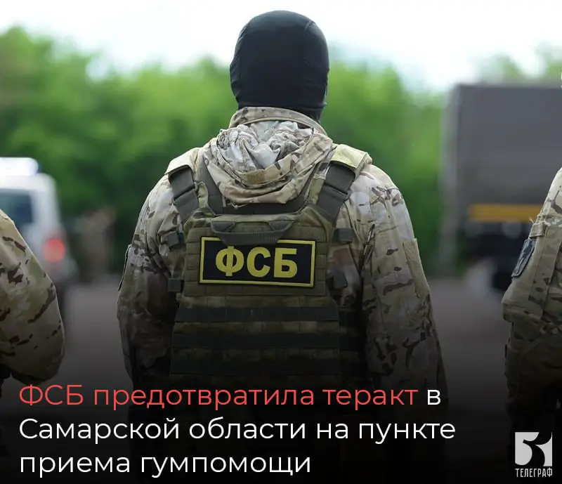 *****💬*******ФСБ предотвратила теракт в Самарской области …